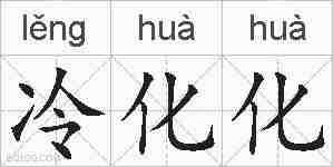 冷化化的拼音