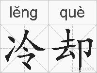 冷却的拼音