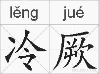 冷厥的拼音