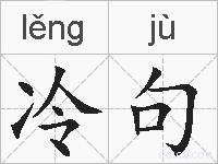 冷句的拼音