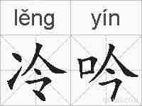 冷吟的拼音