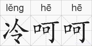 冷呵呵的拼音