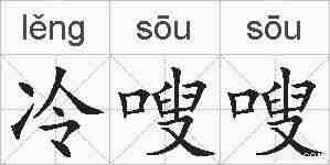 冷嗖嗖的拼音