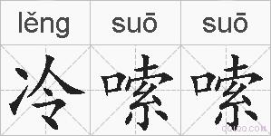 冷嗦嗦的拼音