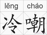 冷嘲的拼音