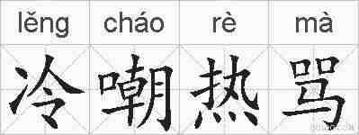 冷嘲热骂的拼音