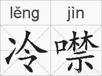 冷噤的拼音