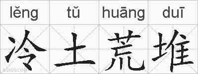 冷土荒堆的拼音