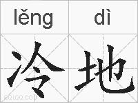 冷地的拼音