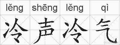 冷声冷气的拼音