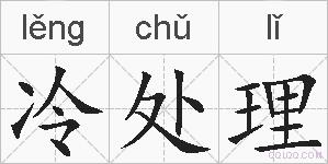 冷处理的拼音