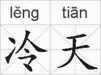 冷天的拼音