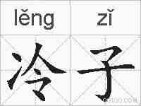 冷子的拼音