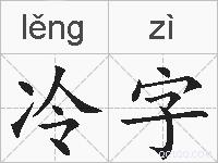 冷字的拼音