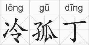 冷孤丁的拼音