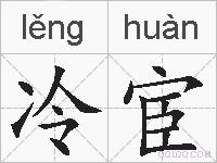 冷宦的拼音