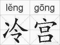 冷宫的拼音