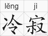 冷寂的拼音