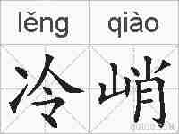 冷峭的拼音
