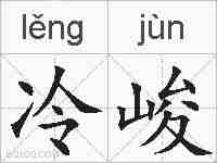 冷峻的拼音