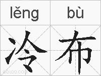 冷布的拼音
