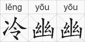 冷幽幽的拼音
