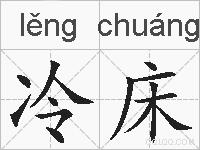 冷床的拼音