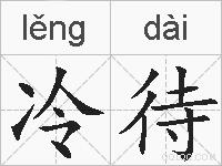 冷待的拼音