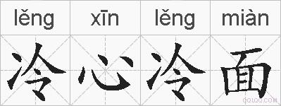冷心冷面的拼音