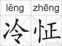 冷怔的拼音