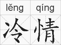 冷情的拼音