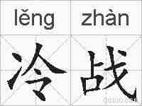 冷战的拼音