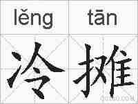 冷摊的拼音
