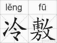 冷敷的拼音