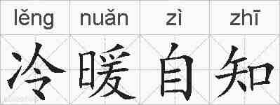 冷暖自知的拼音