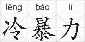 冷暴力的拼音