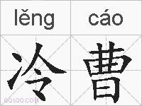 冷曹的拼音