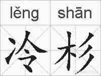 冷杉的拼音