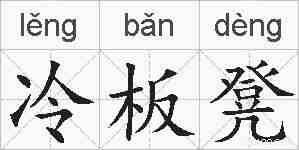 冷板凳的拼音