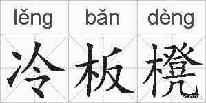 冷板櫈的拼音