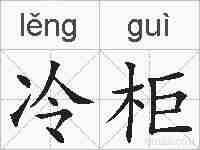 冷柜的拼音