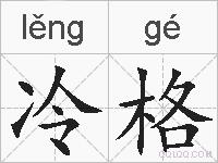 冷格的拼音