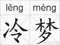 冷梦的拼音