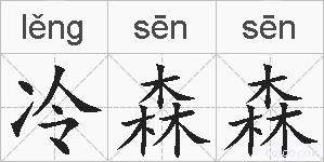 冷森森的拼音