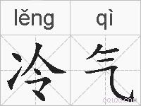 冷气的拼音