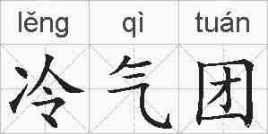 冷气团的拼音