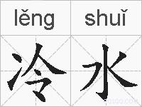 冷水的拼音