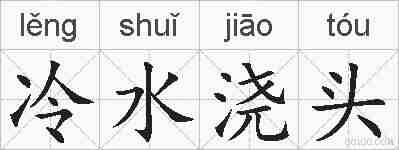 冷水浇头的拼音
