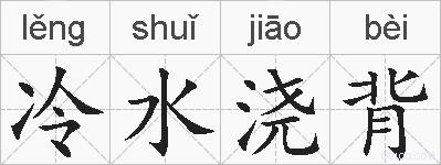 冷水浇背的拼音