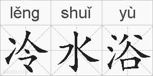 冷水浴的拼音
